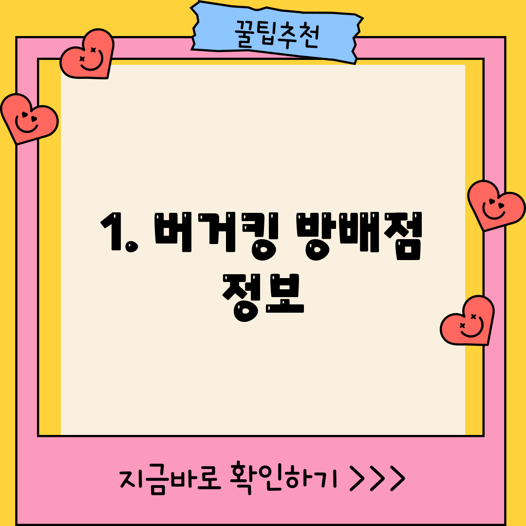 1. 버거킹 방배점 정보