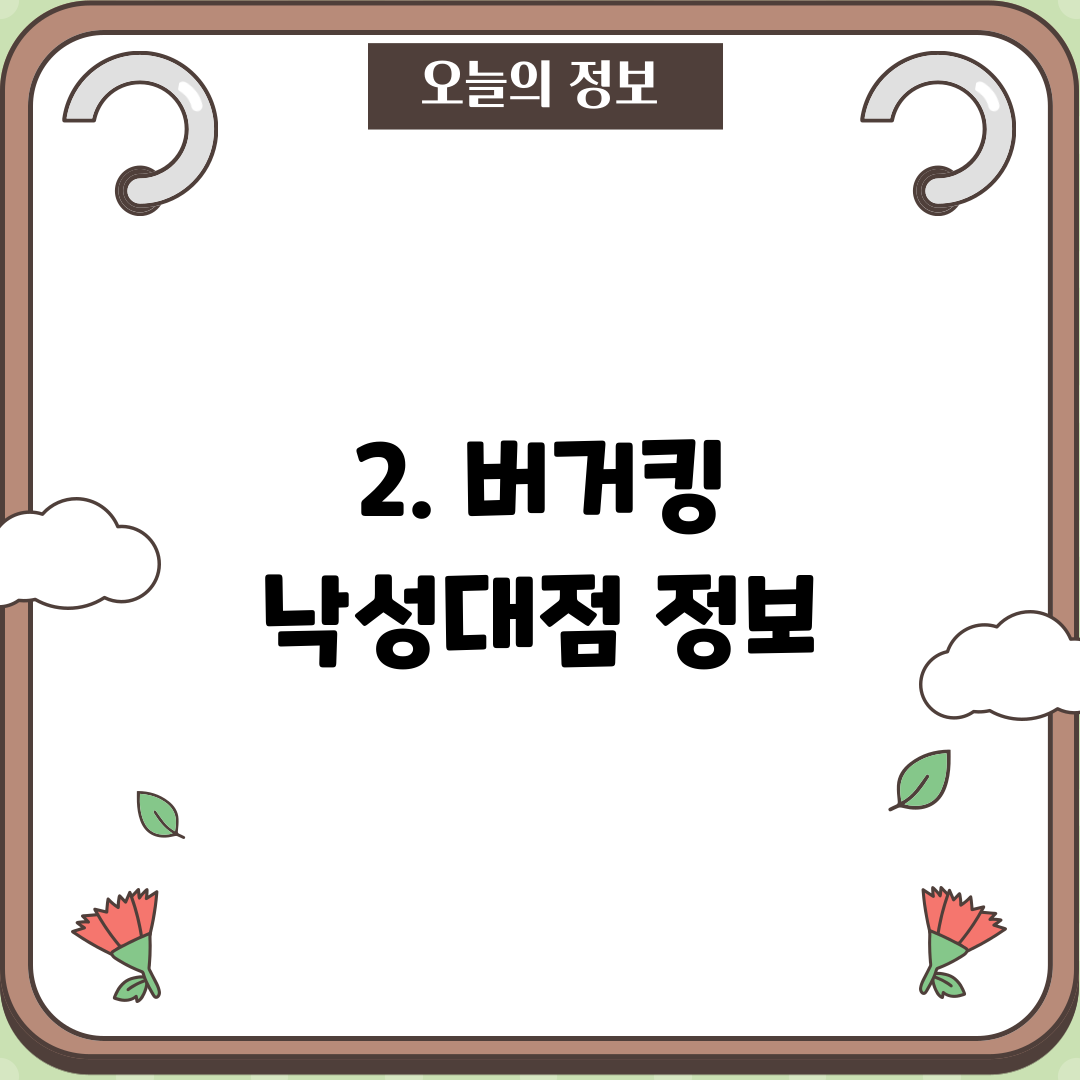 2. 버거킹 낙성대점 정보