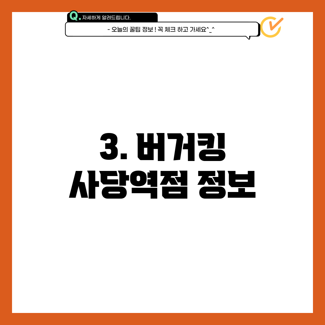 3. 버거킹 사당역점 정보