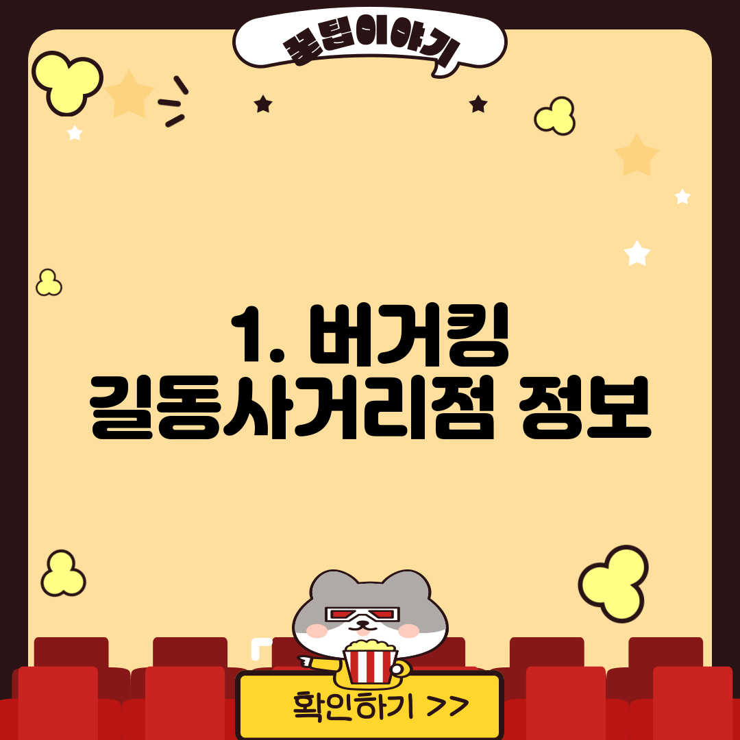 1. 버거킹 길동사거리점 정보