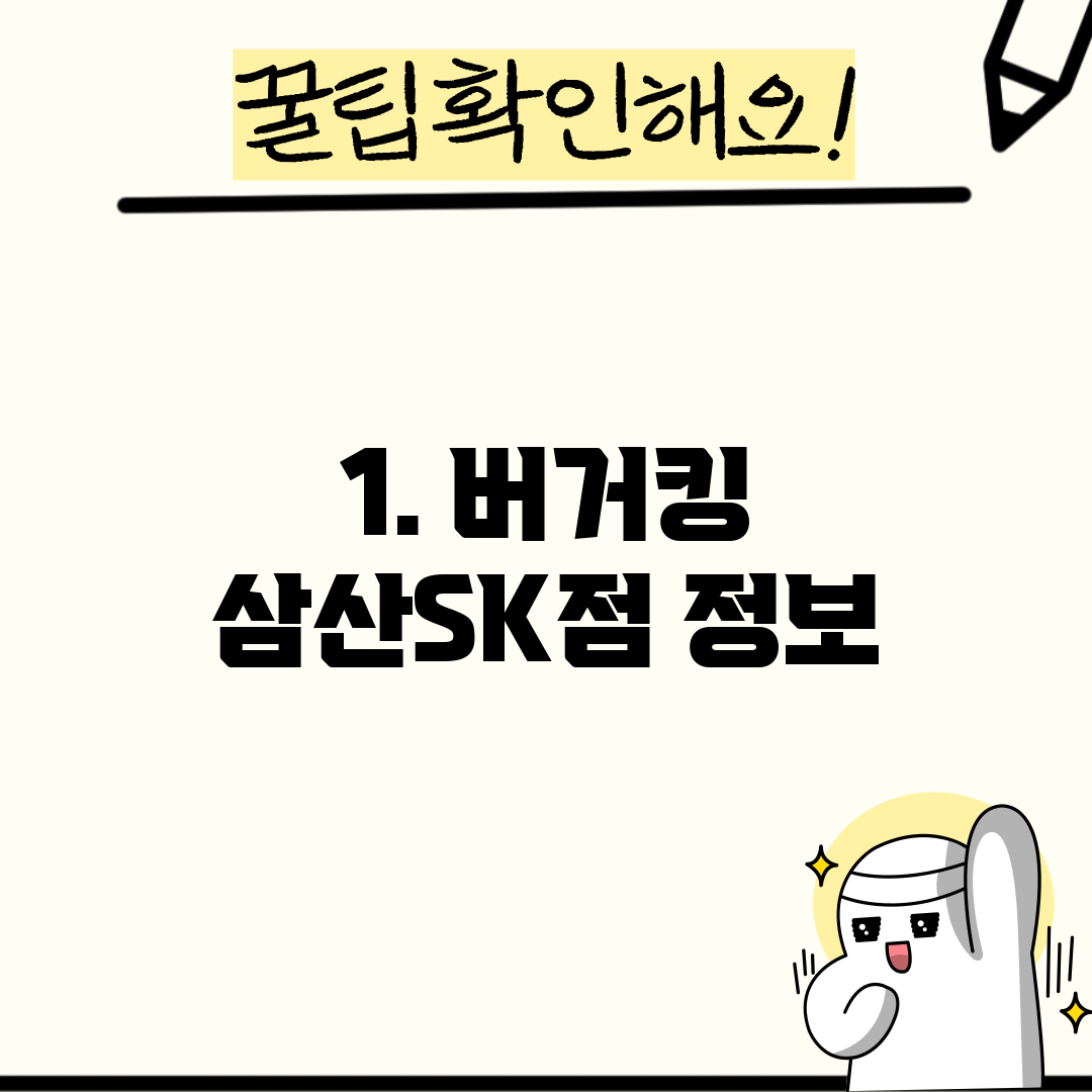 1. 버거킹 삼산SK점 정보