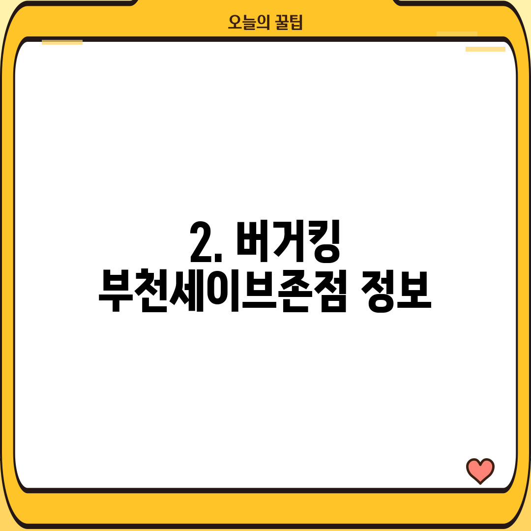 2. 버거킹 부천세이브존점 정보