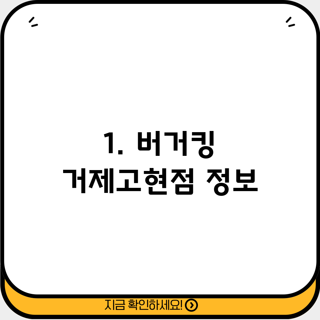 1. 버거킹 거제고현점 정보