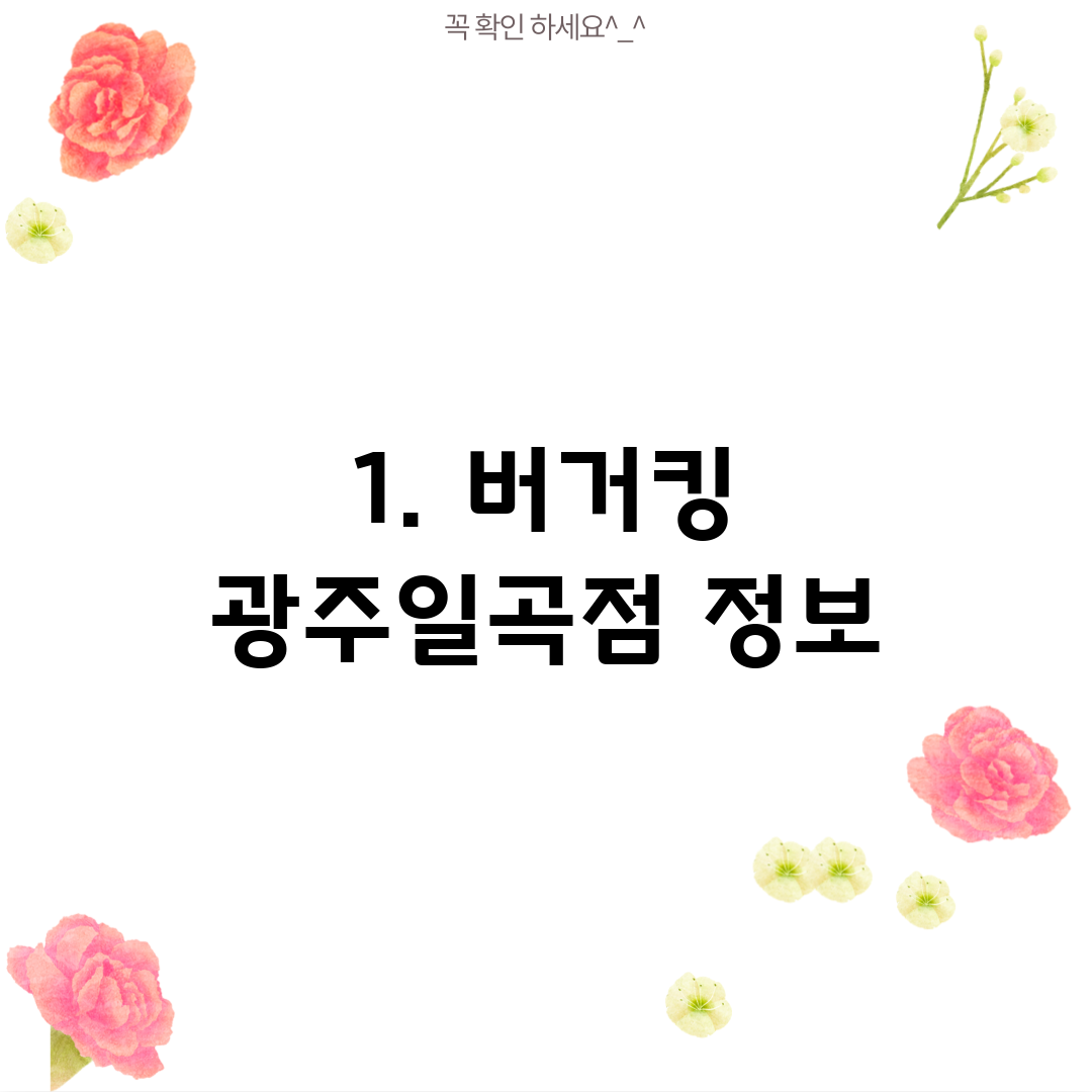 1. 버거킹 광주일곡점 정보