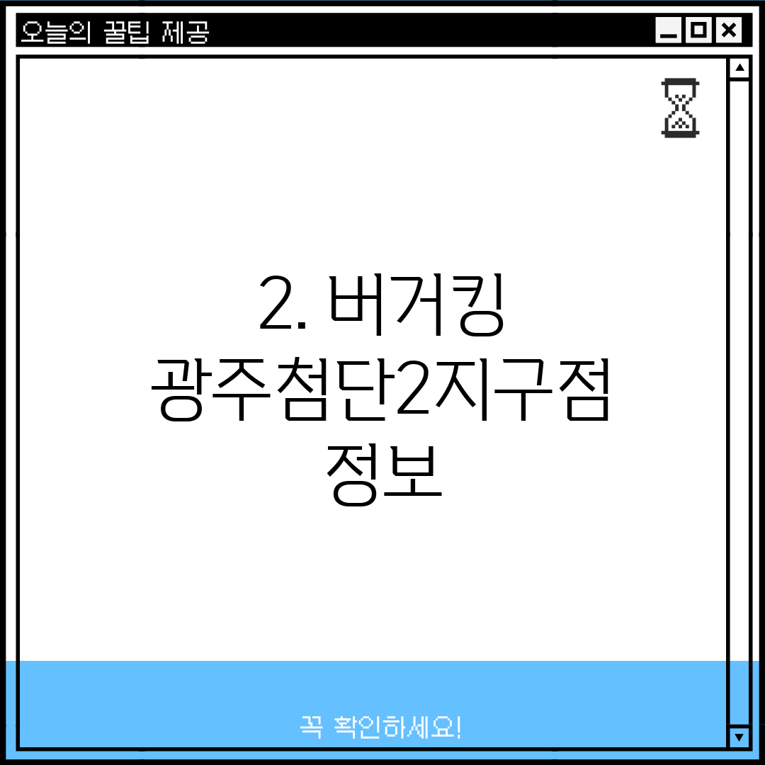 2. 버거킹 광주첨단2지구점 정보