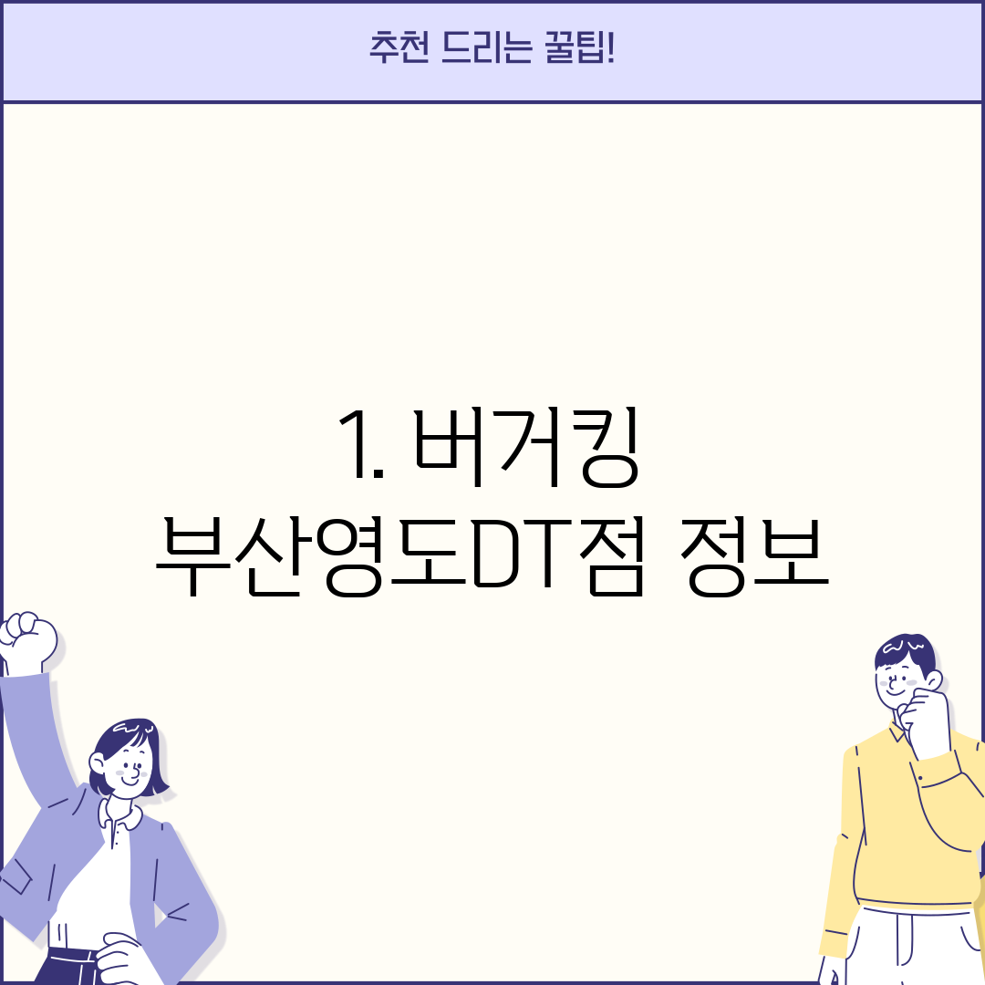 1. 버거킹 부산영도DT점 정보