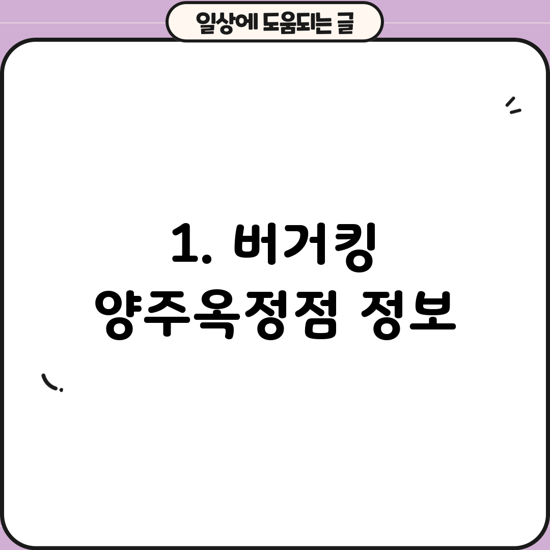 1. 버거킹 양주옥정점 정보
