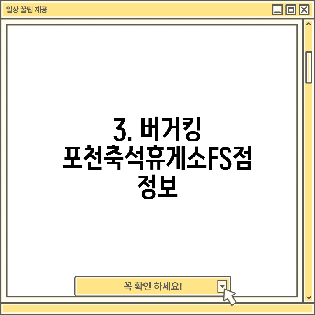 3. 버거킹 포천축석휴게소FS점 정보