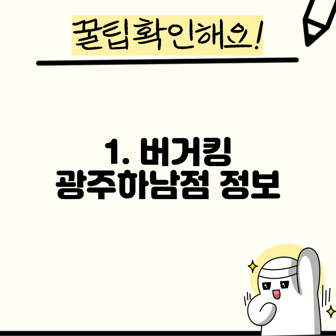 1. 버거킹 광주하남점 정보