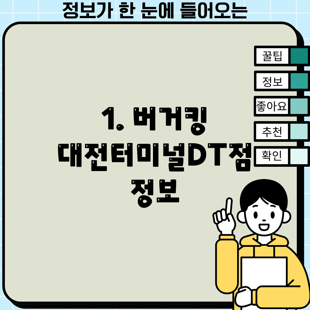 1. 버거킹 대전터미널DT점 정보