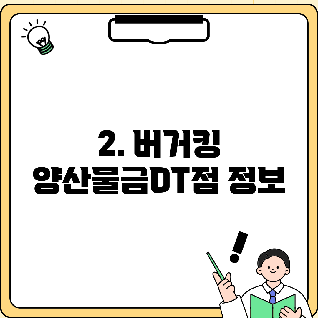 2. 버거킹 양산물금DT점 정보