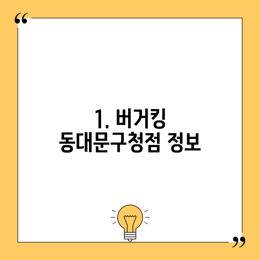 1. 버거킹 동대문구청점 정보