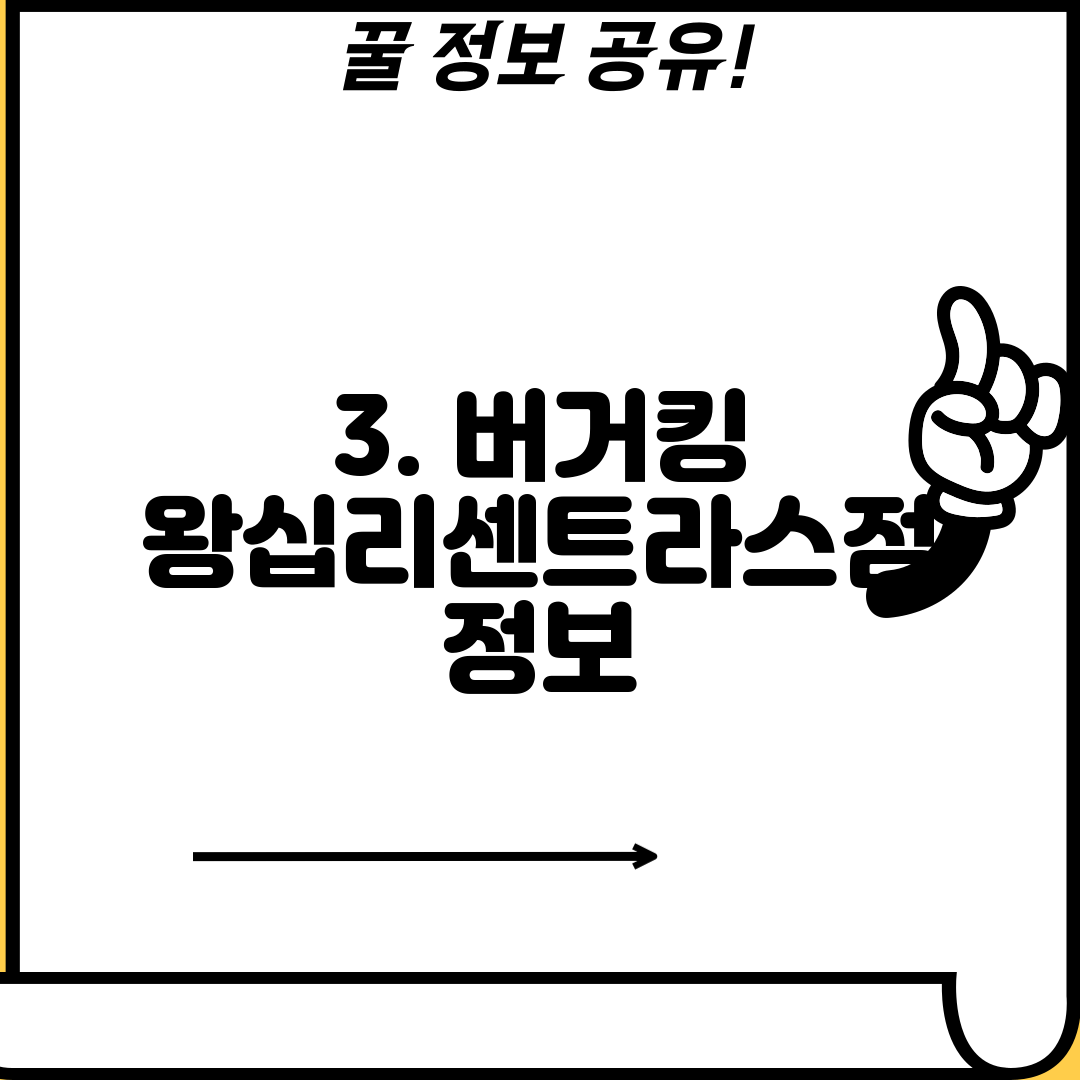 3. 버거킹 왕십리센트라스점 정보