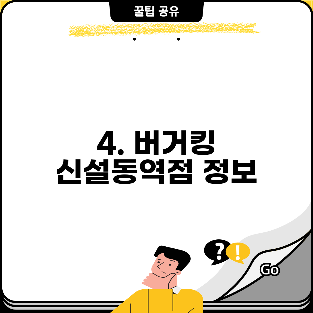 4. 버거킹 신설동역점 정보