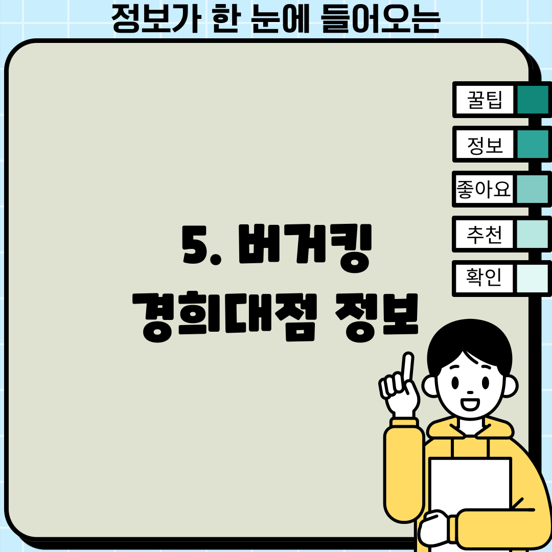 5. 버거킹 경희대점 정보