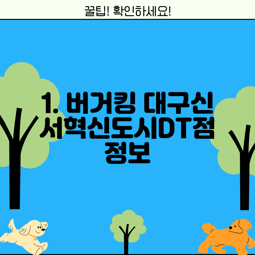 1. 버거킹 대구신서혁신도시DT점 정보