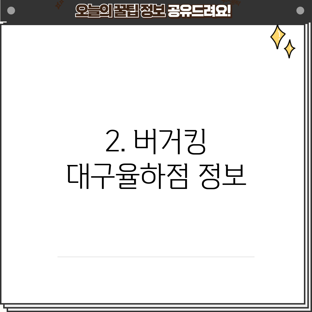 2. 버거킹 대구율하점 정보