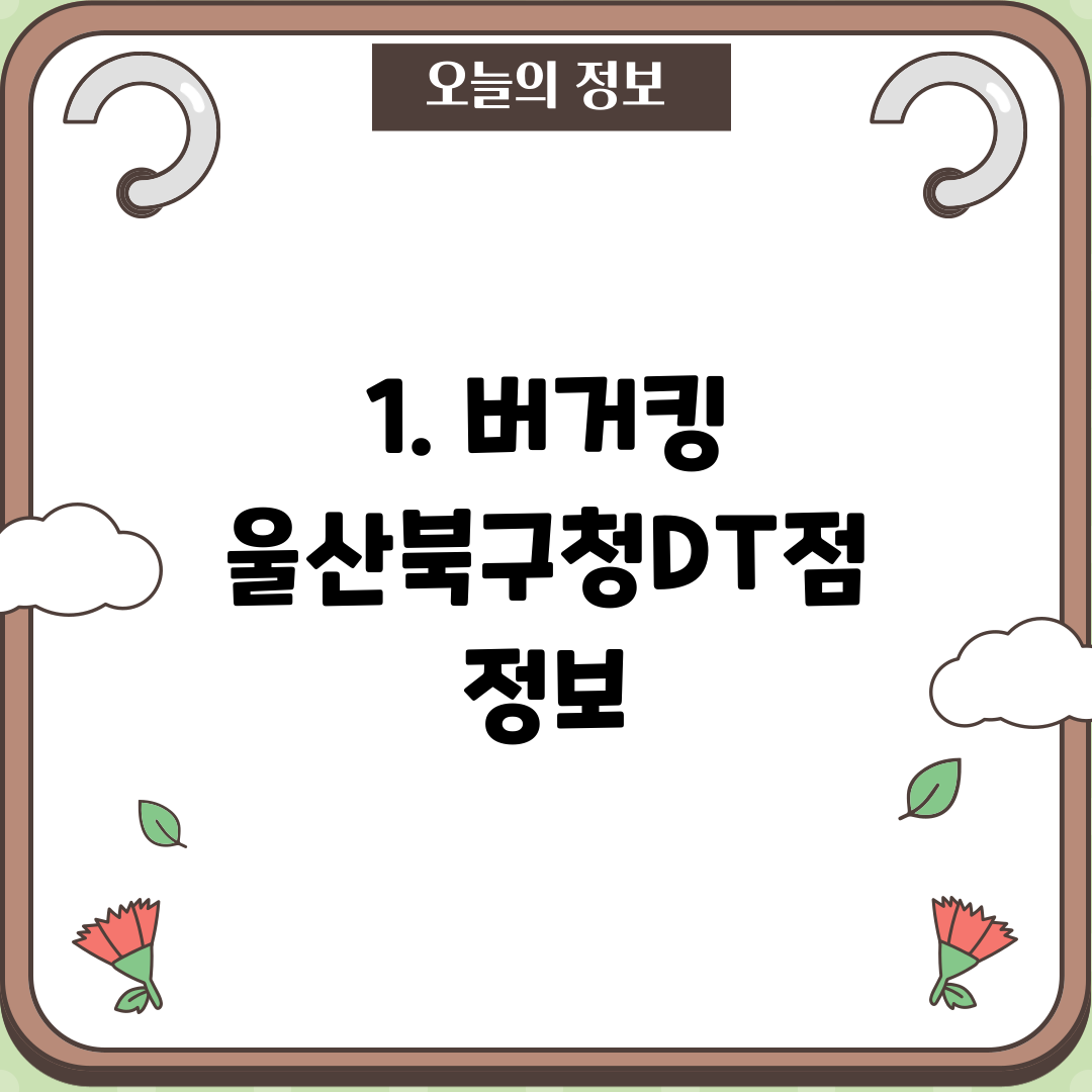 1. 버거킹 울산북구청DT점 정보