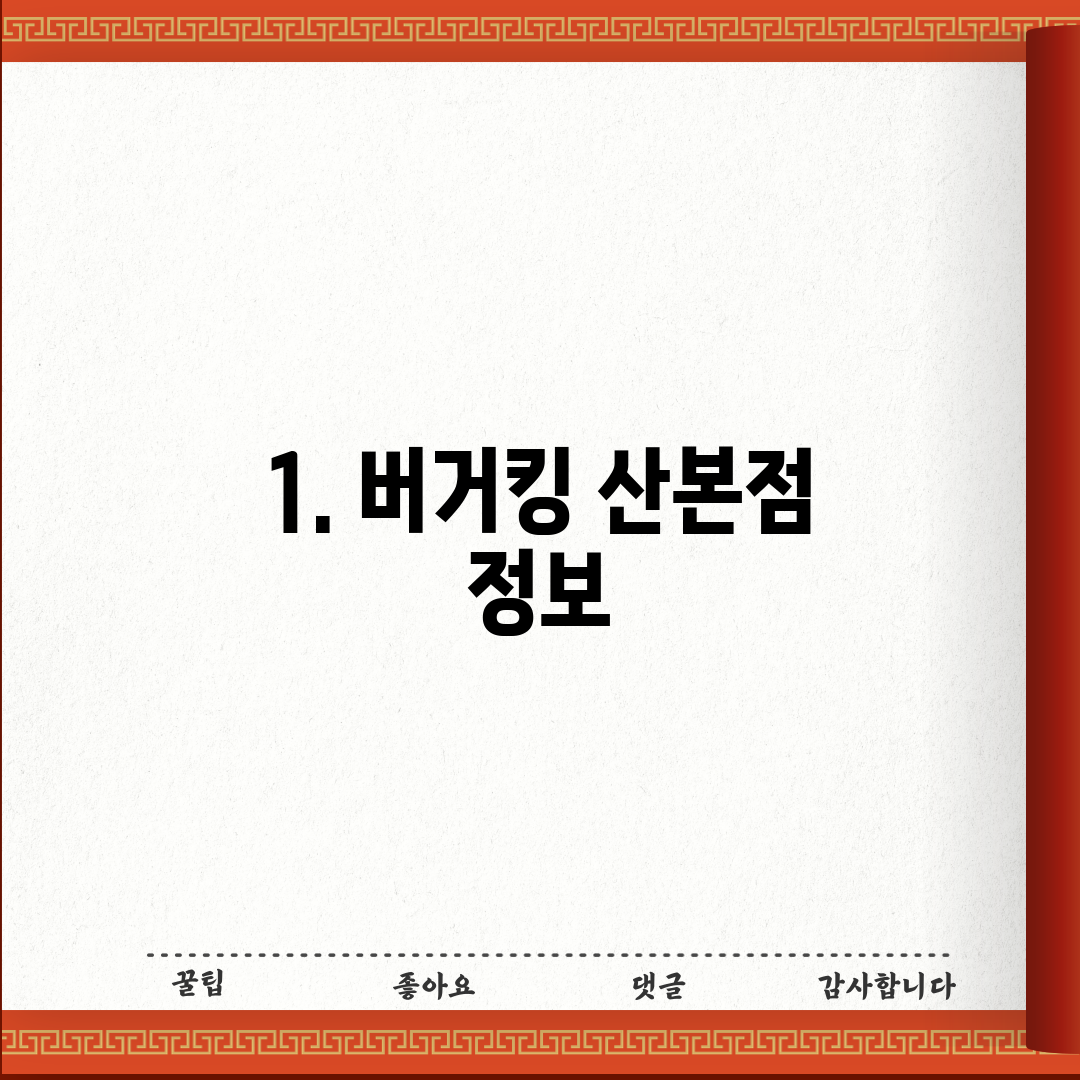 1. 버거킹 산본점 정보