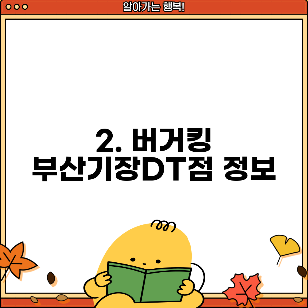 2. 버거킹 부산기장DT점 정보