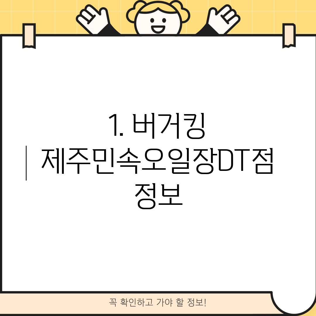 1. 버거킹 제주민속오일장DT점 정보