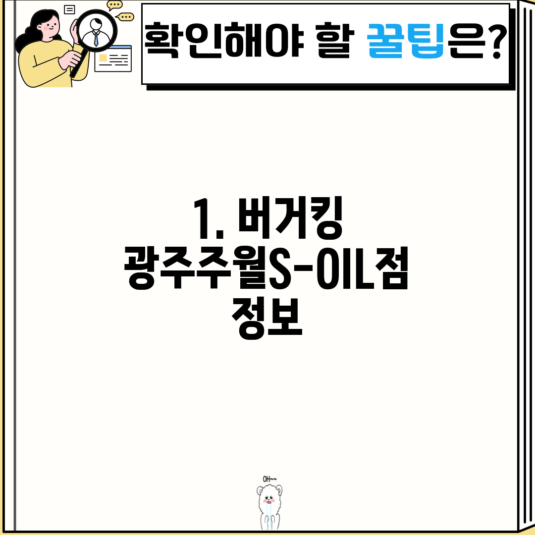 1. 버거킹 광주주월S-OIL점 정보