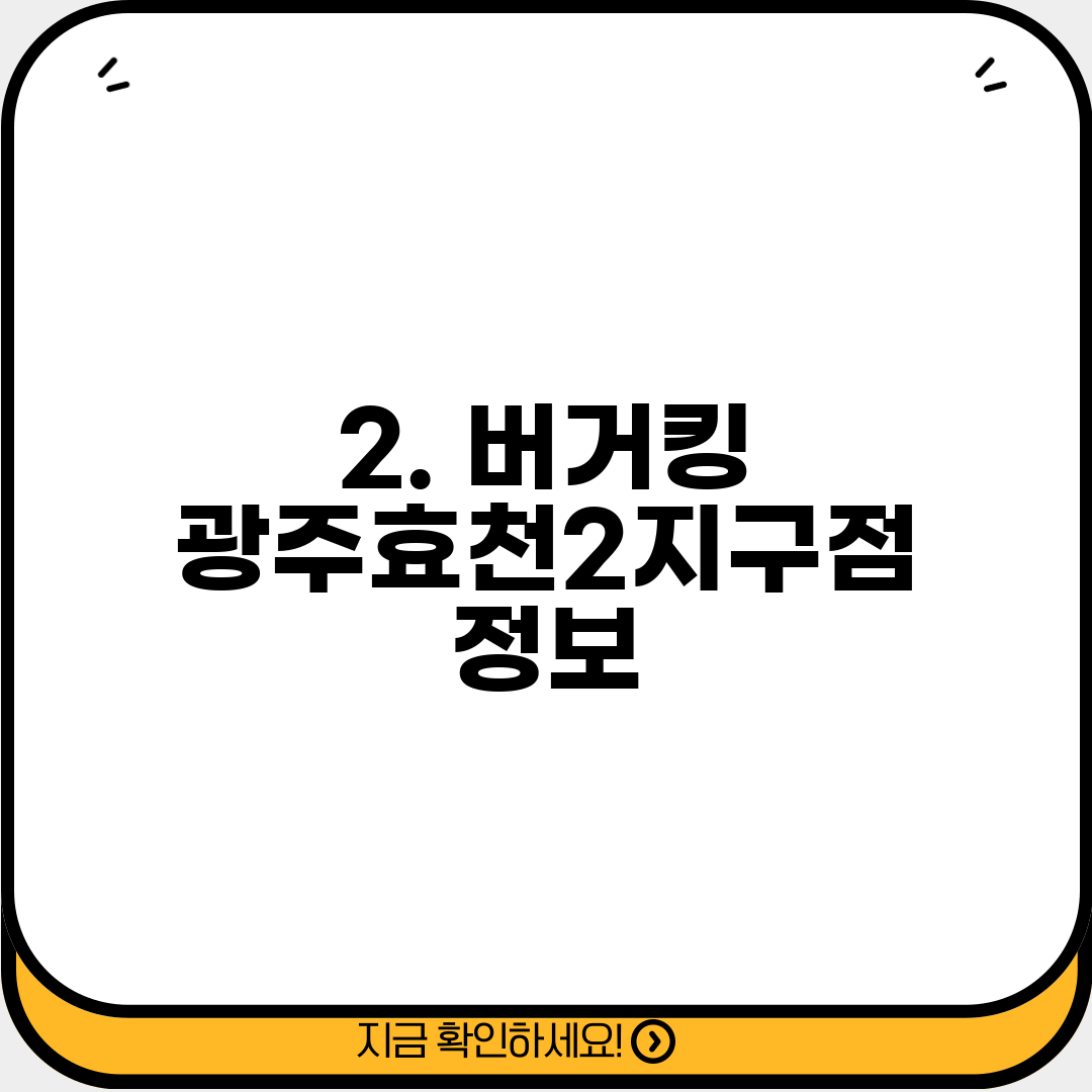 2. 버거킹 광주효천2지구점 정보