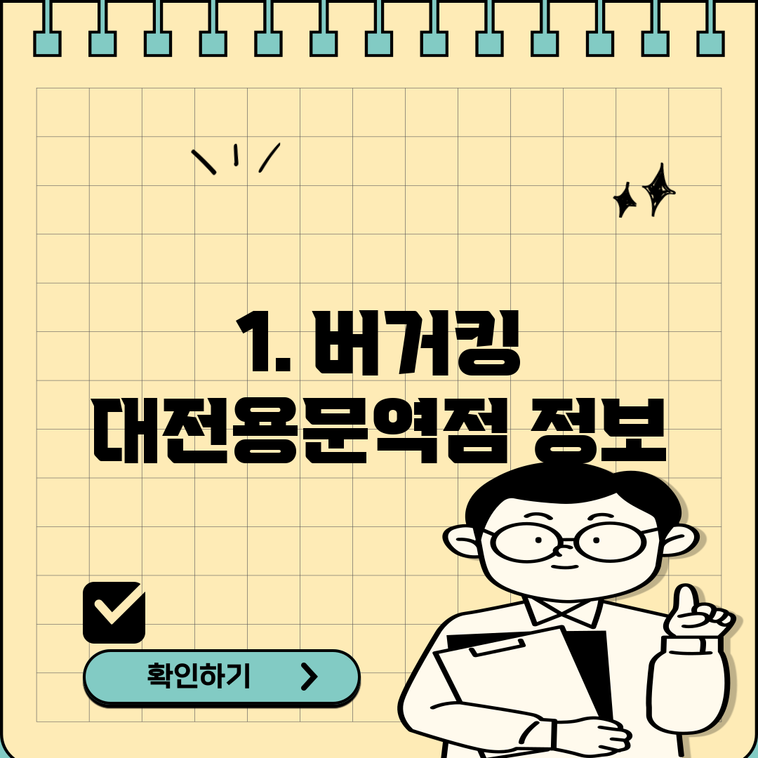 1. 버거킹 대전용문역점 정보
