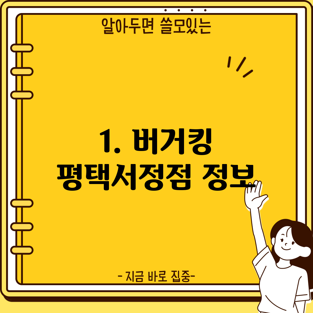 1. 버거킹 평택서정점 정보