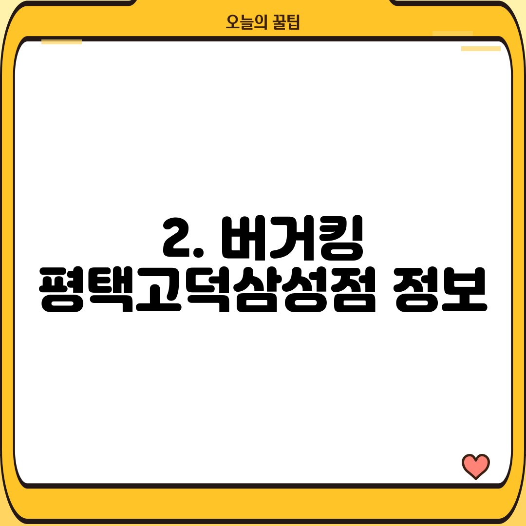 2. 버거킹 평택고덕삼성점 정보