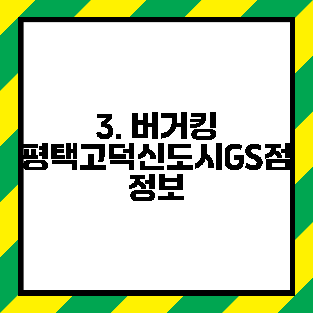 3. 버거킹 평택고덕신도시GS점 정보