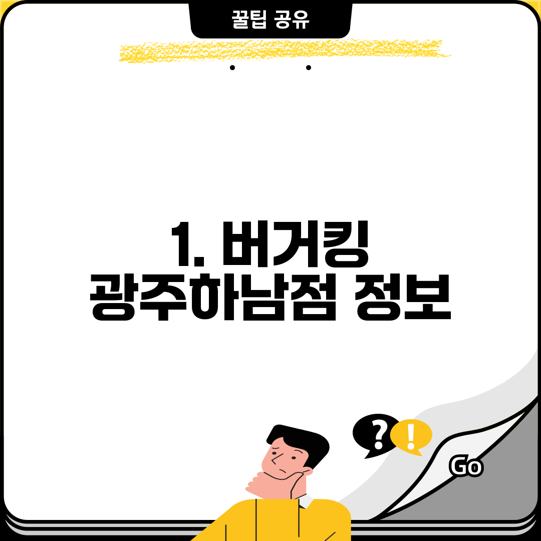 1. 버거킹 광주하남점 정보