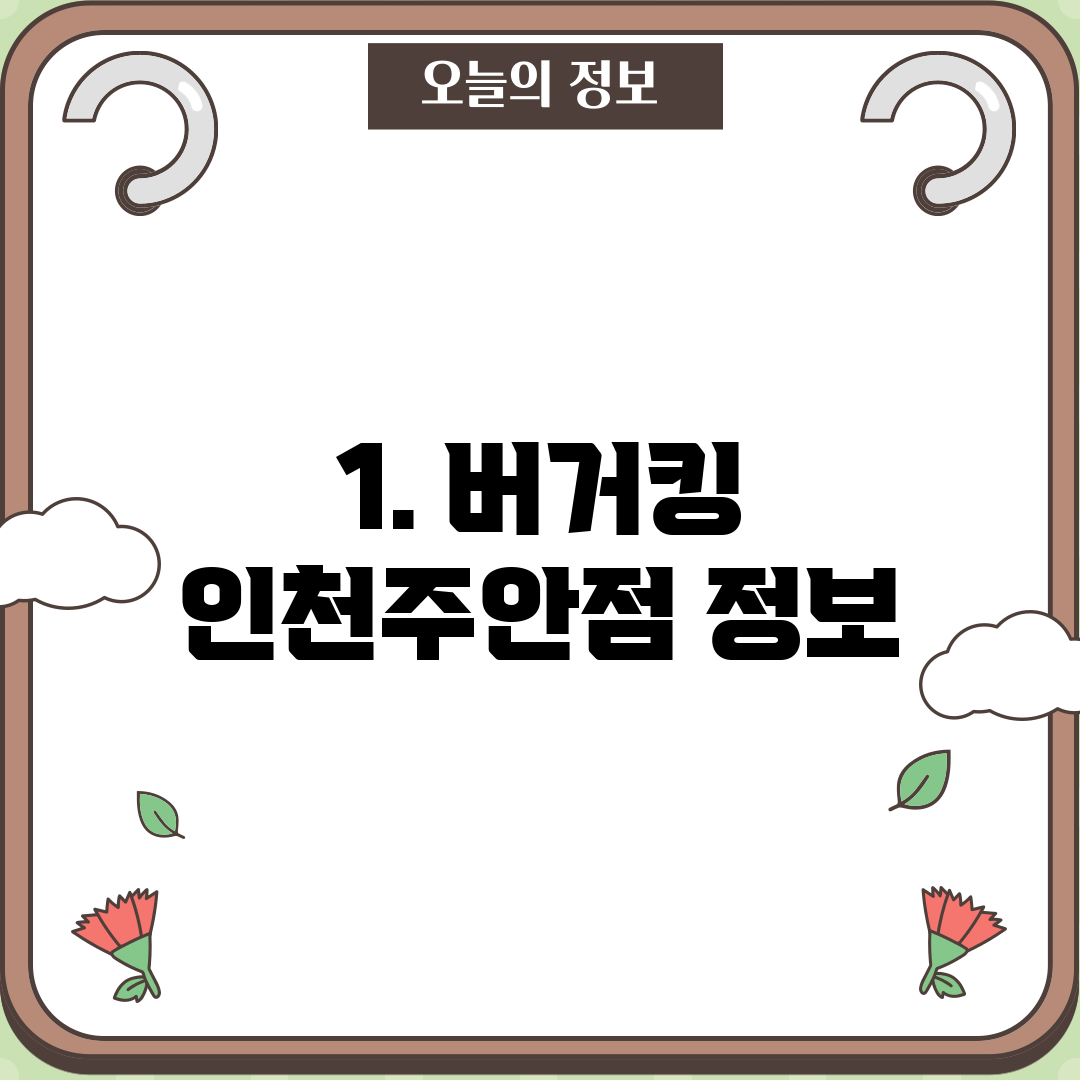 1. 버거킹 인천주안점 정보