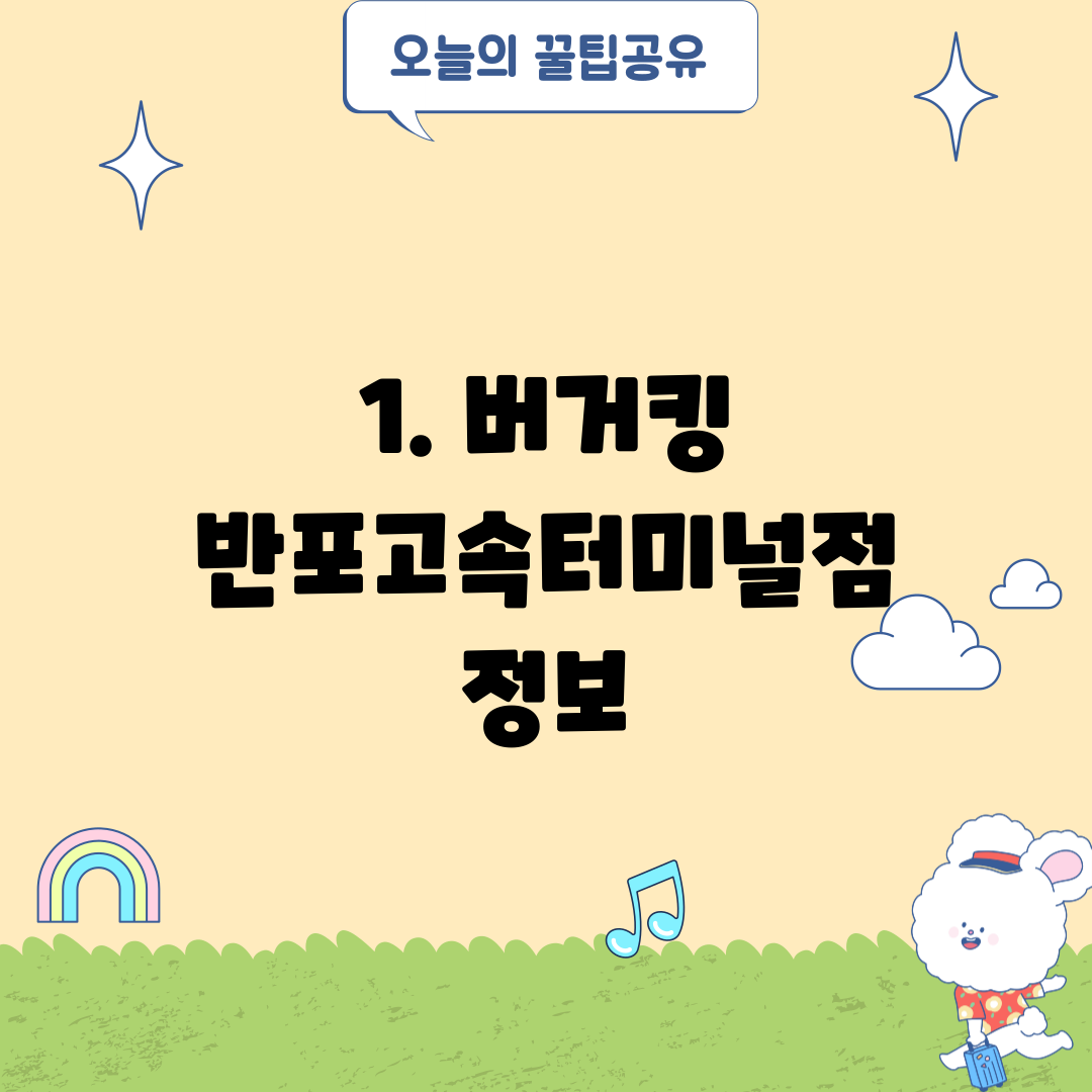 1. 버거킹 반포고속터미널점 정보
