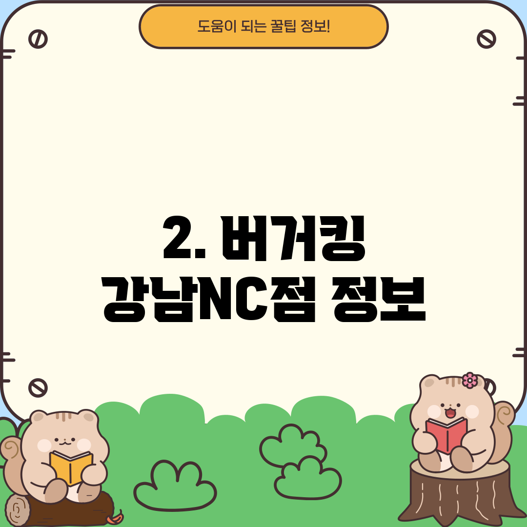 2. 버거킹 강남NC점 정보