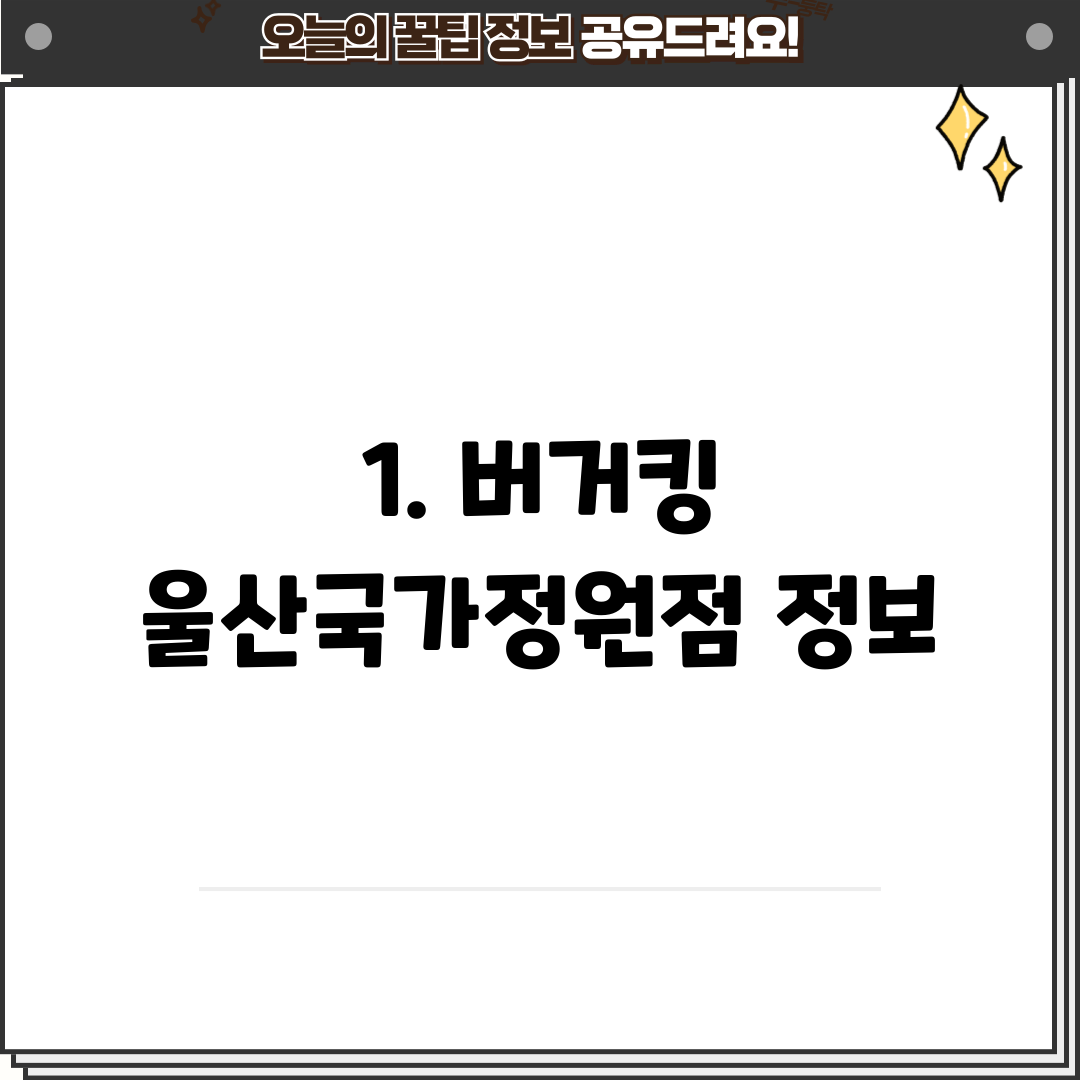1. 버거킹 울산국가정원점 정보