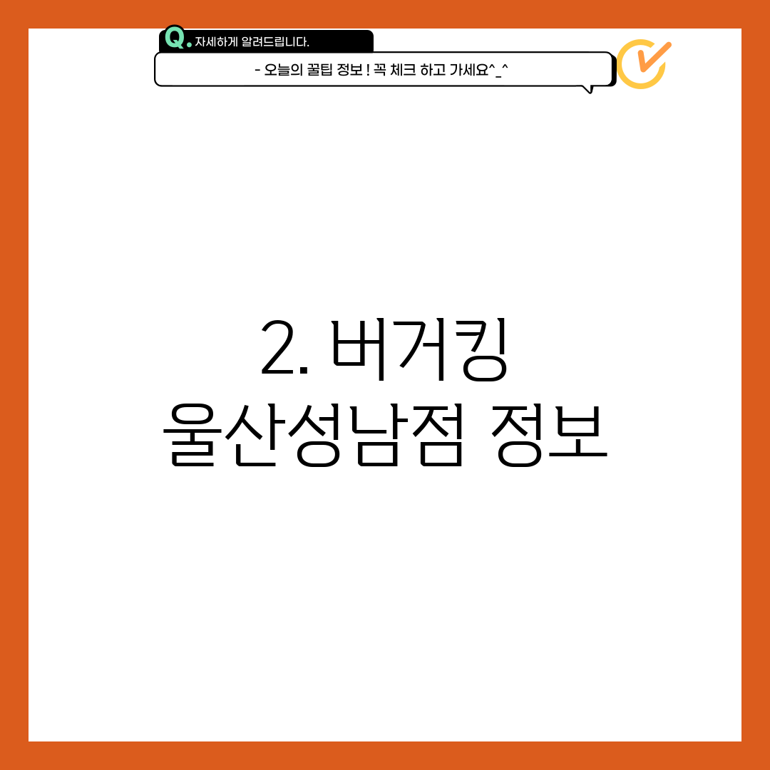 2. 버거킹 울산성남점 정보