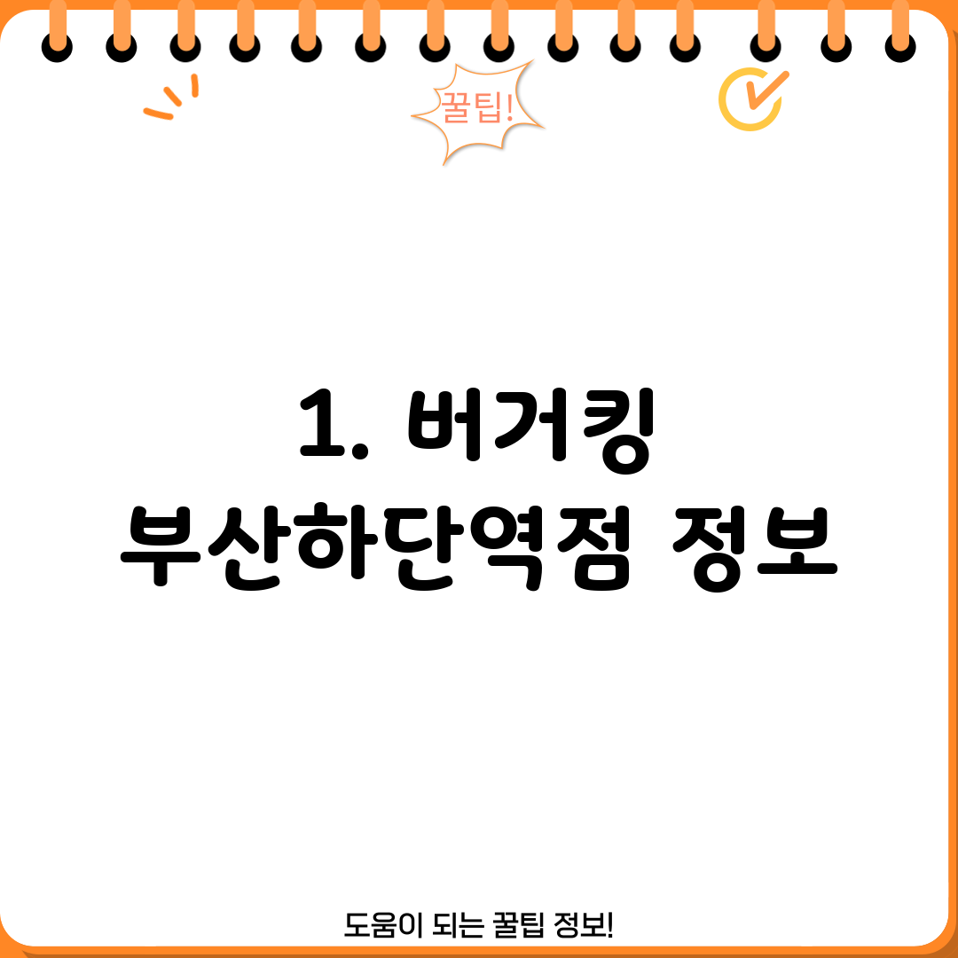 1. 버거킹 부산하단역점 정보