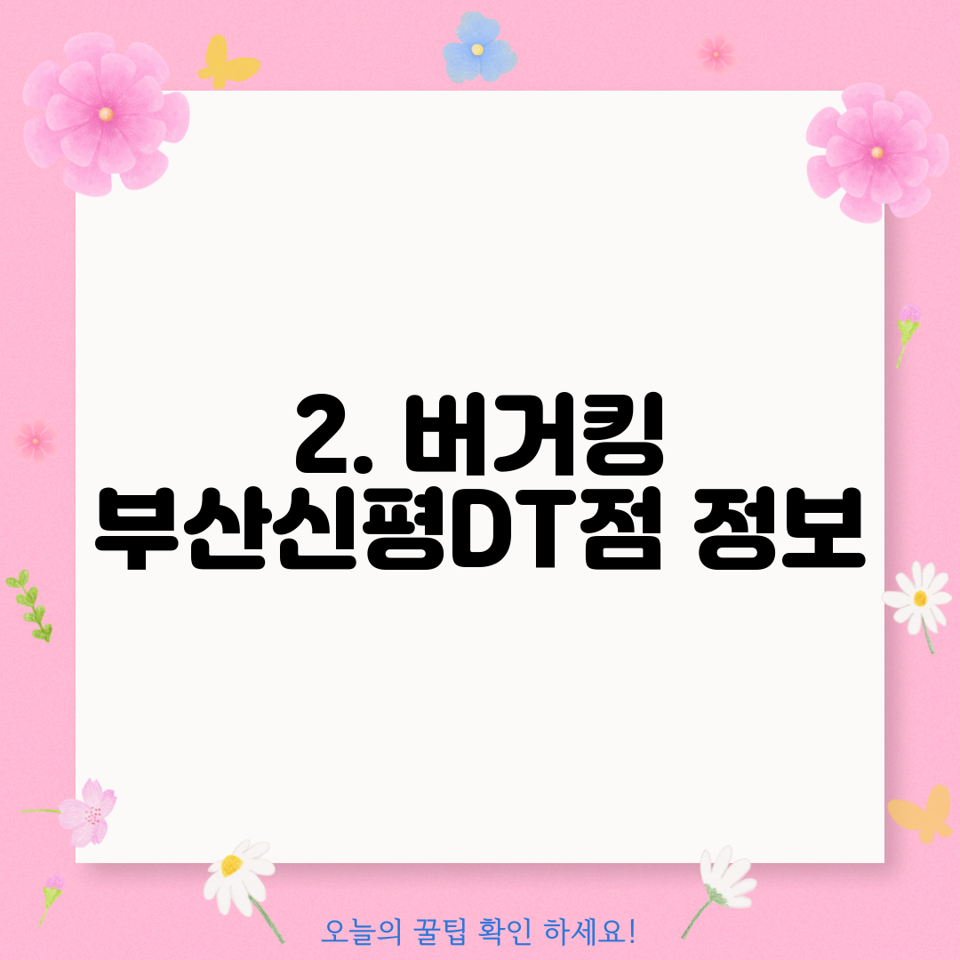 2. 버거킹 부산신평DT점 정보