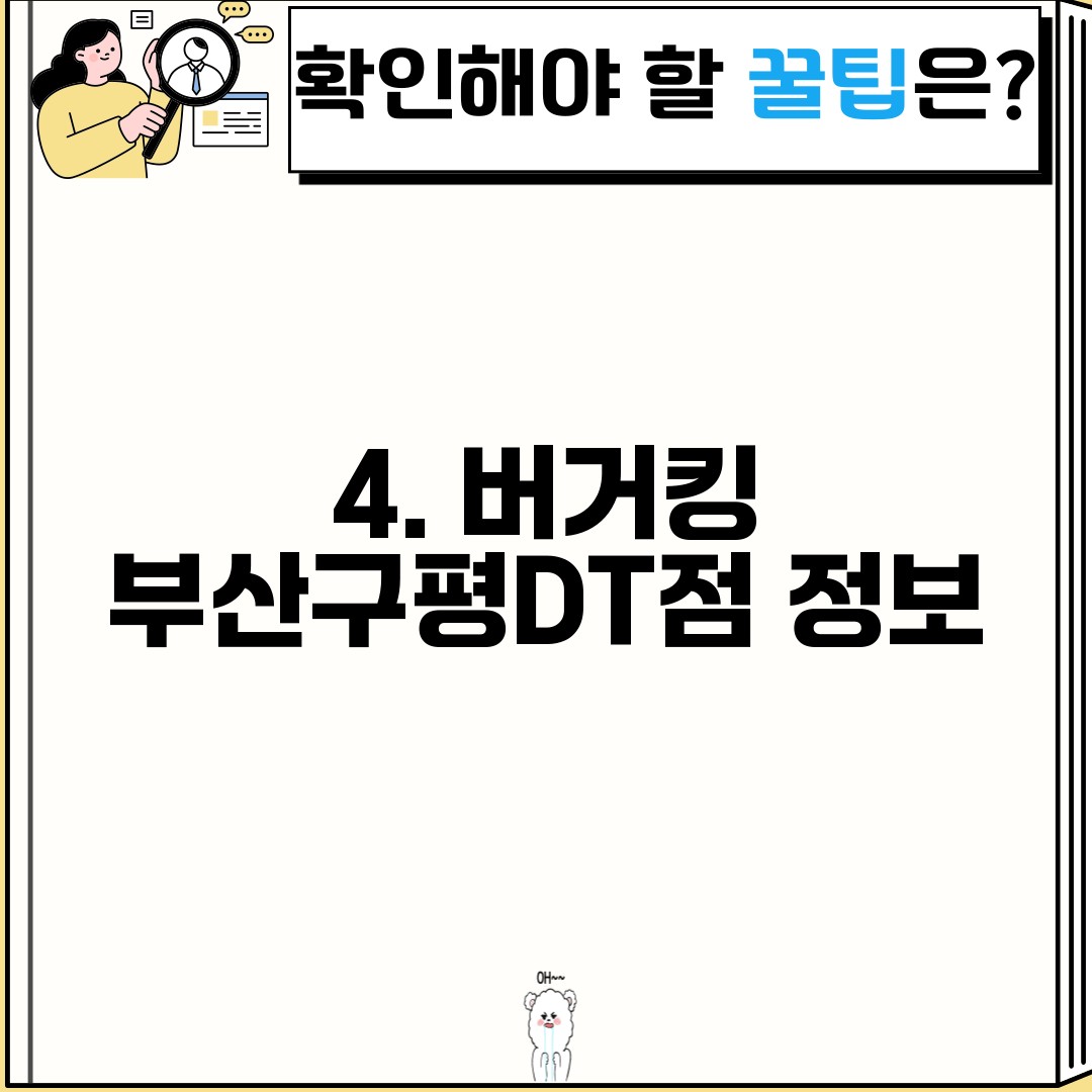 4. 버거킹 부산구평DT점 정보