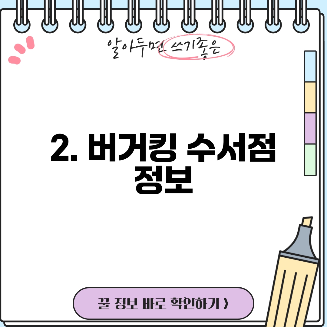 2. 버거킹 수서점 정보