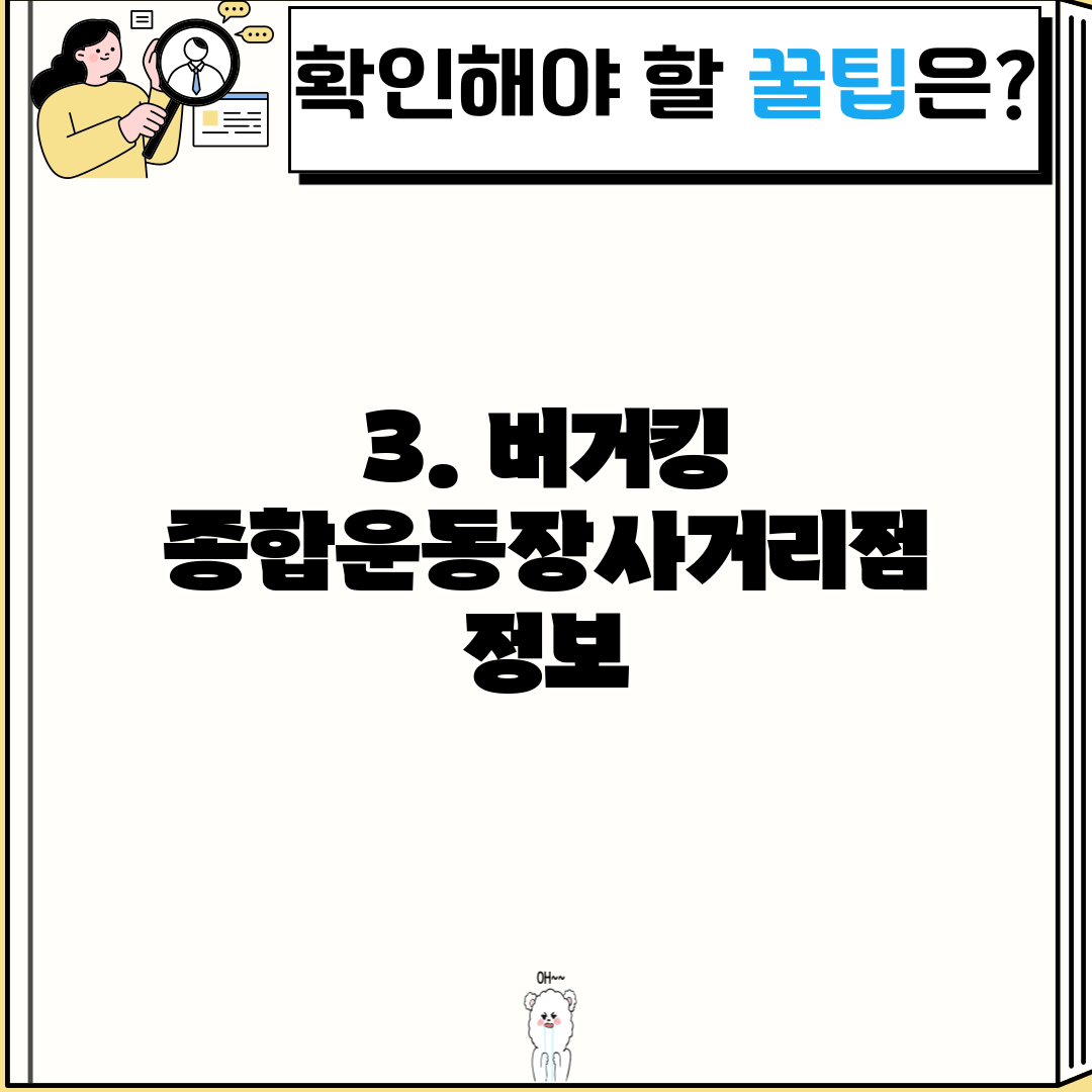 3. 버거킹 종합운동장사거리점 정보