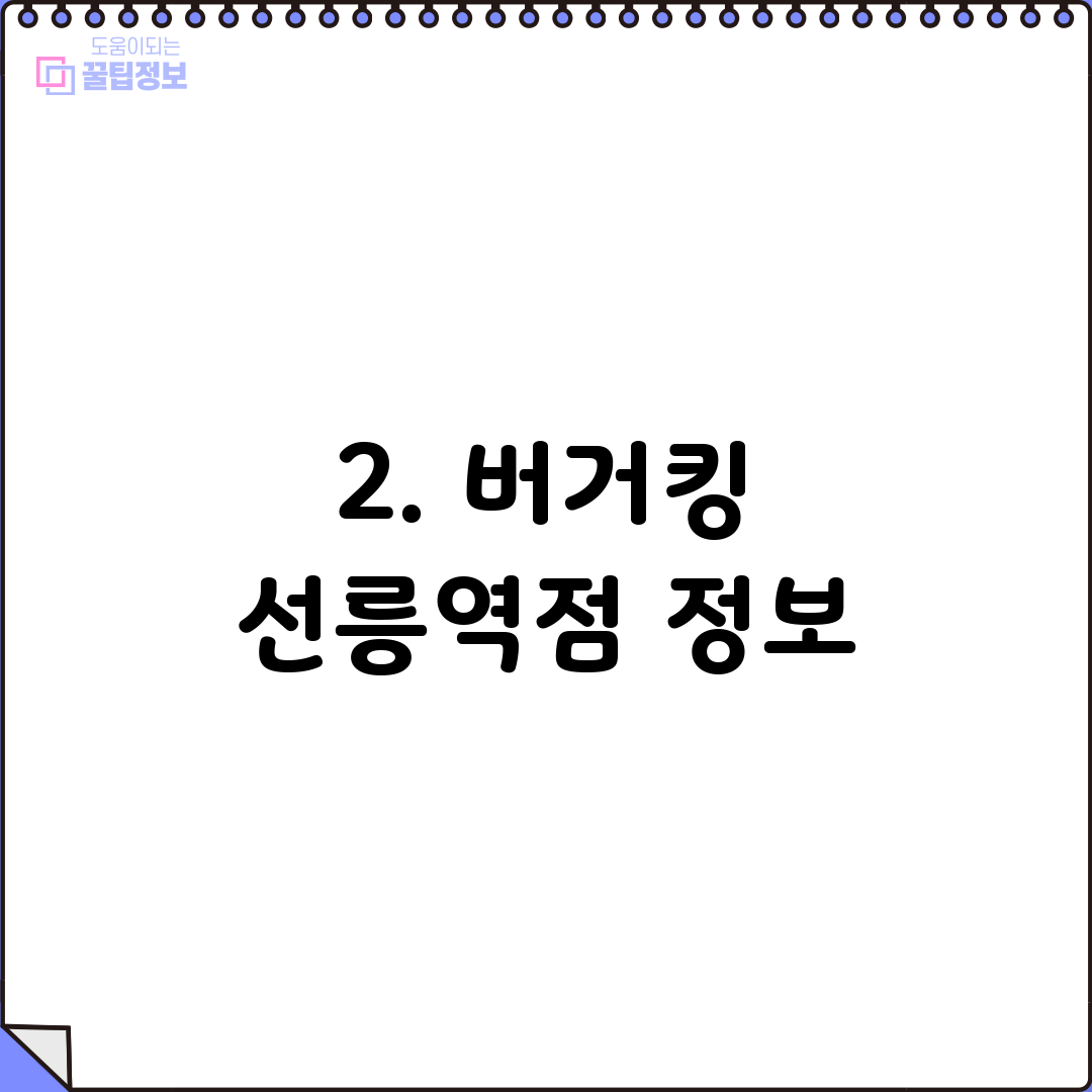 2. 버거킹 선릉역점 정보