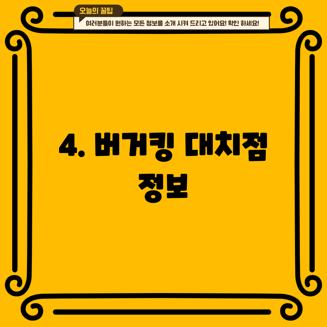 4. 버거킹 대치점 정보