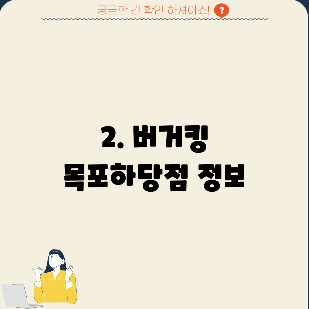 2. 버거킹 목포하당점 정보