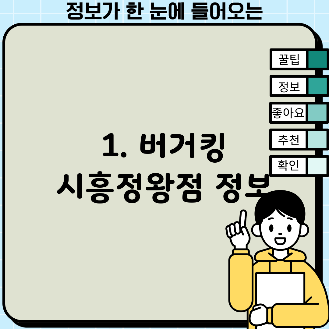 1. 버거킹 시흥정왕점 정보