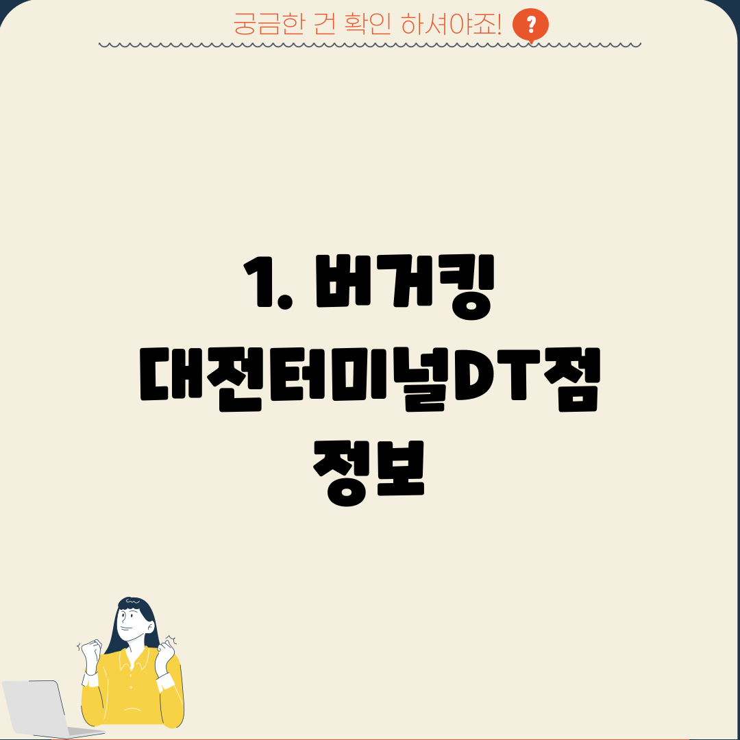 1. 버거킹 대전터미널DT점 정보
