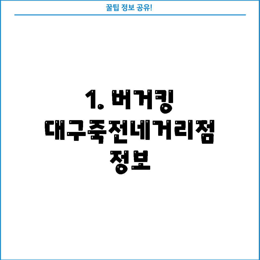 1. 버거킹 대구죽전네거리점 정보