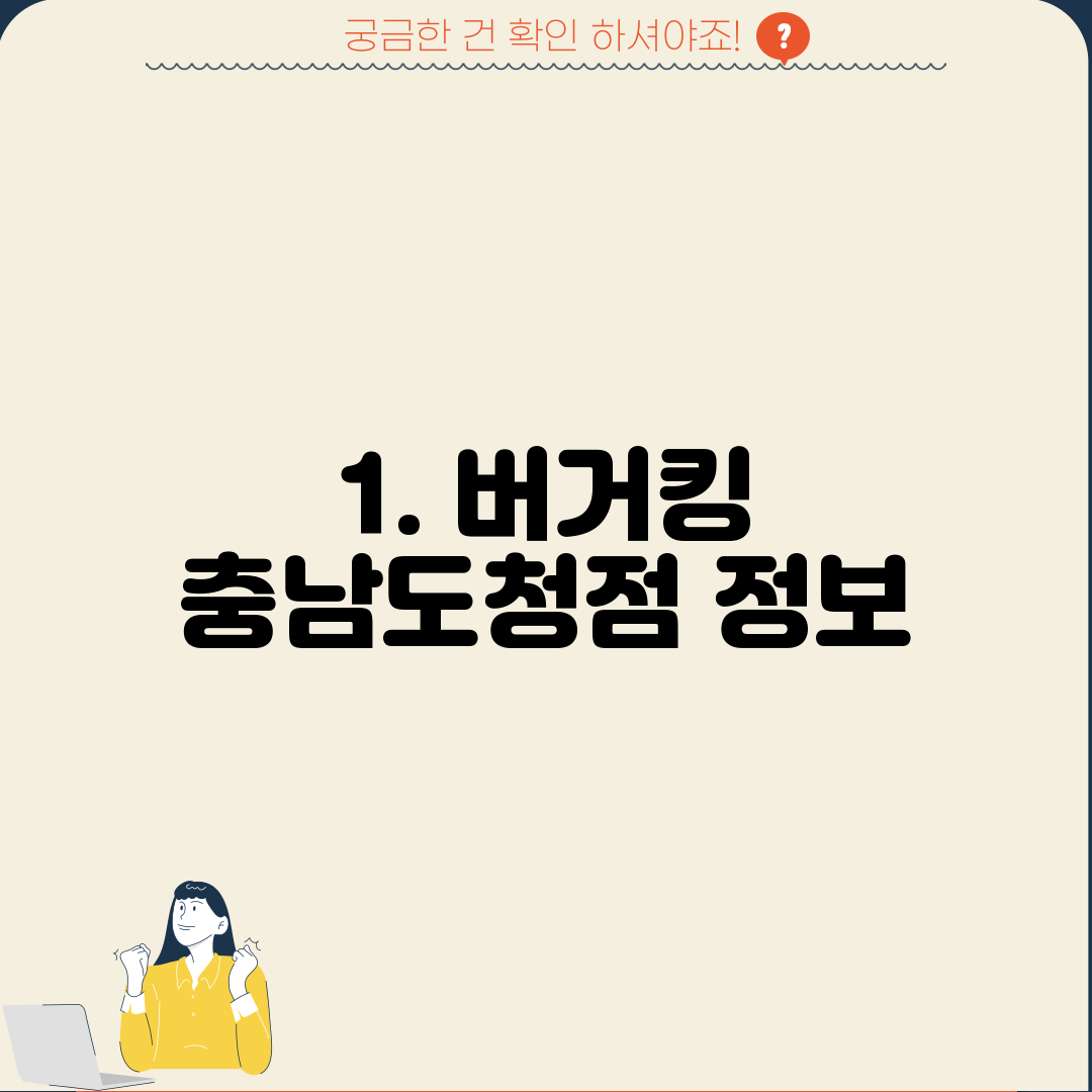 1. 버거킹 충남도청점 정보