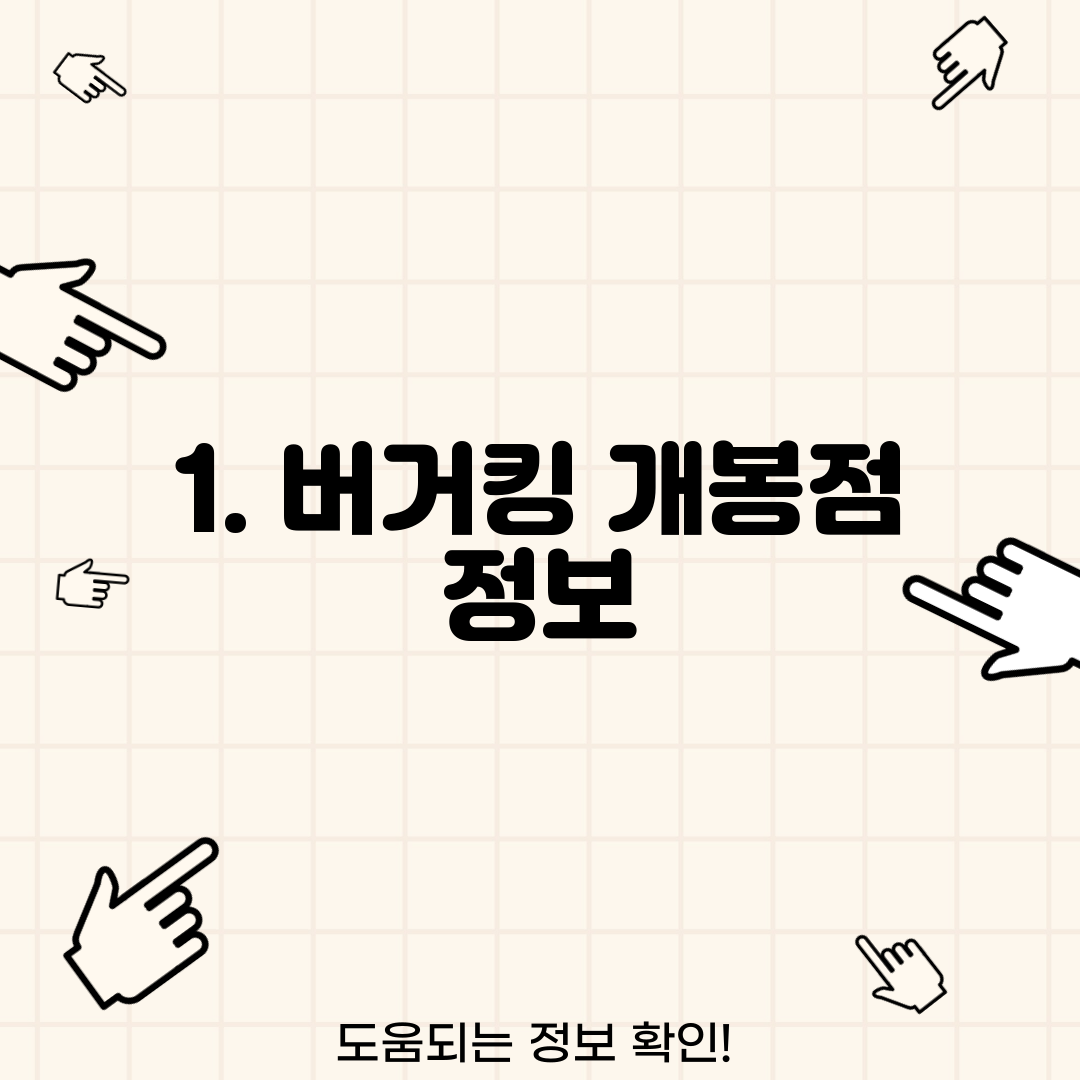 1. 버거킹 개봉점 정보